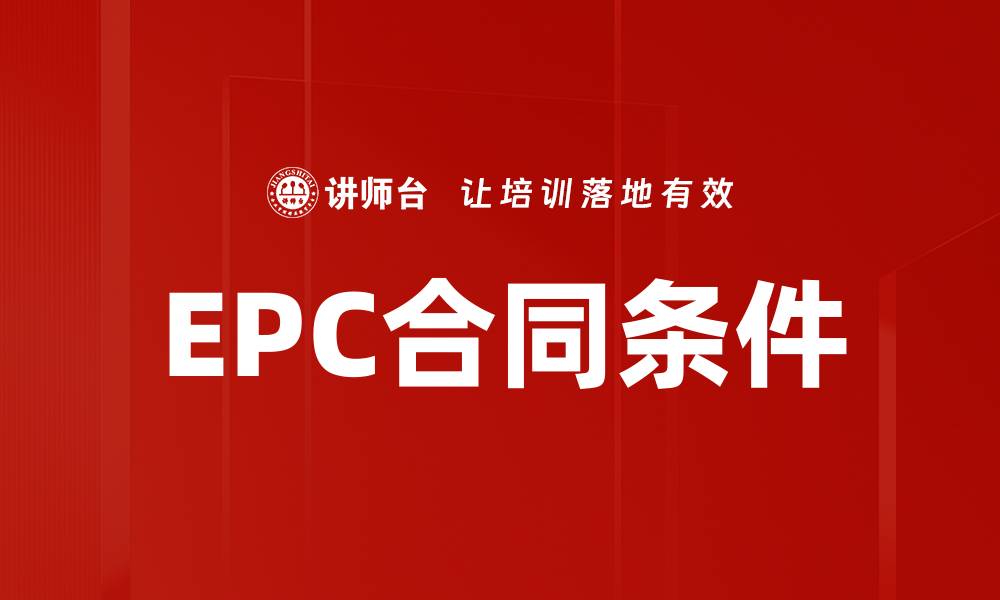EPC合同条件
