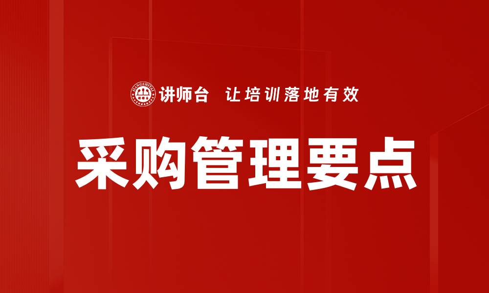 文章采购管理要点的缩略图