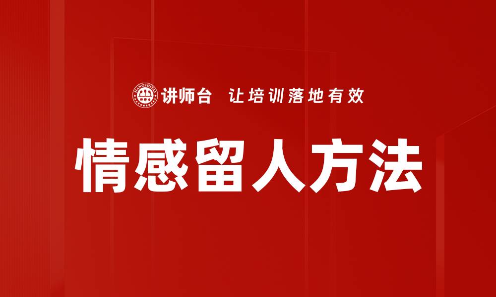 情感留人方法