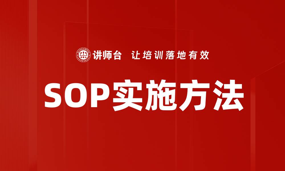 SOP实施方法