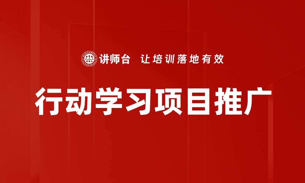 文章行动学习项目推广的缩略图
