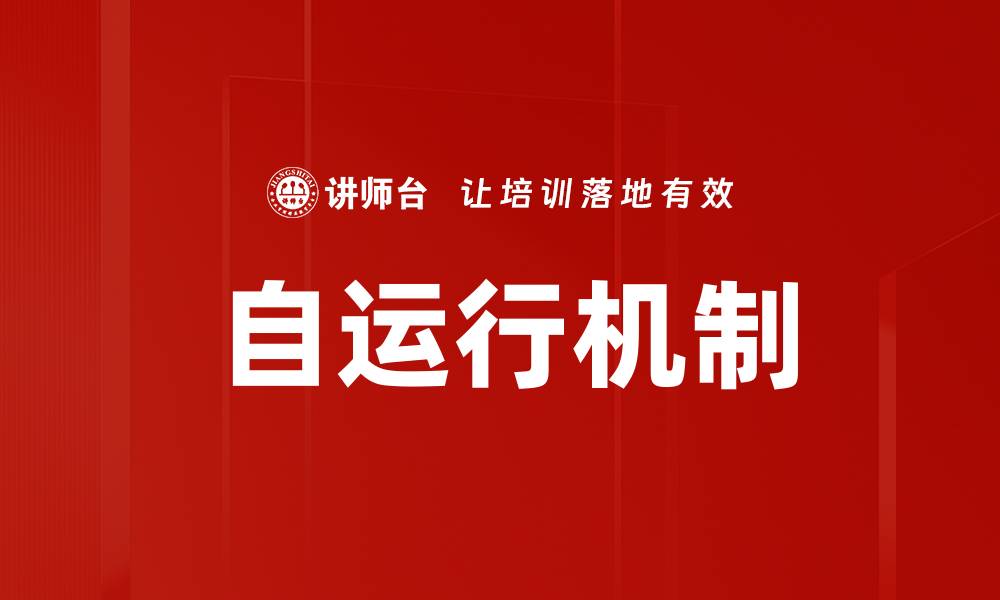 自运行机制