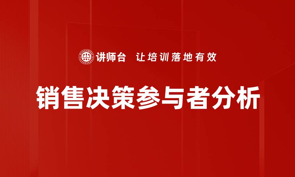 文章销售决策参与者分析的缩略图