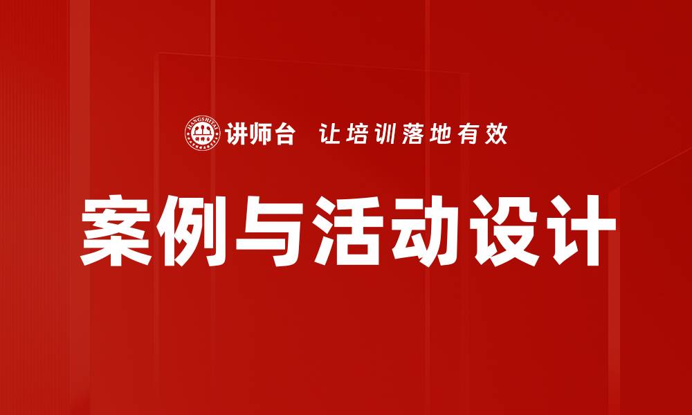 文章案例与活动设计的缩略图