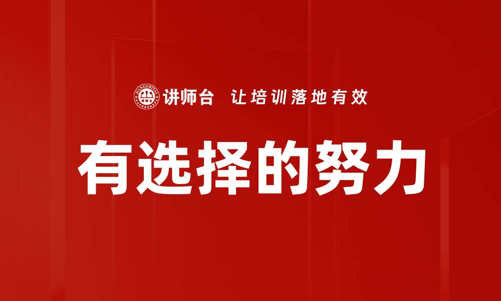 文章有选择的努力的缩略图