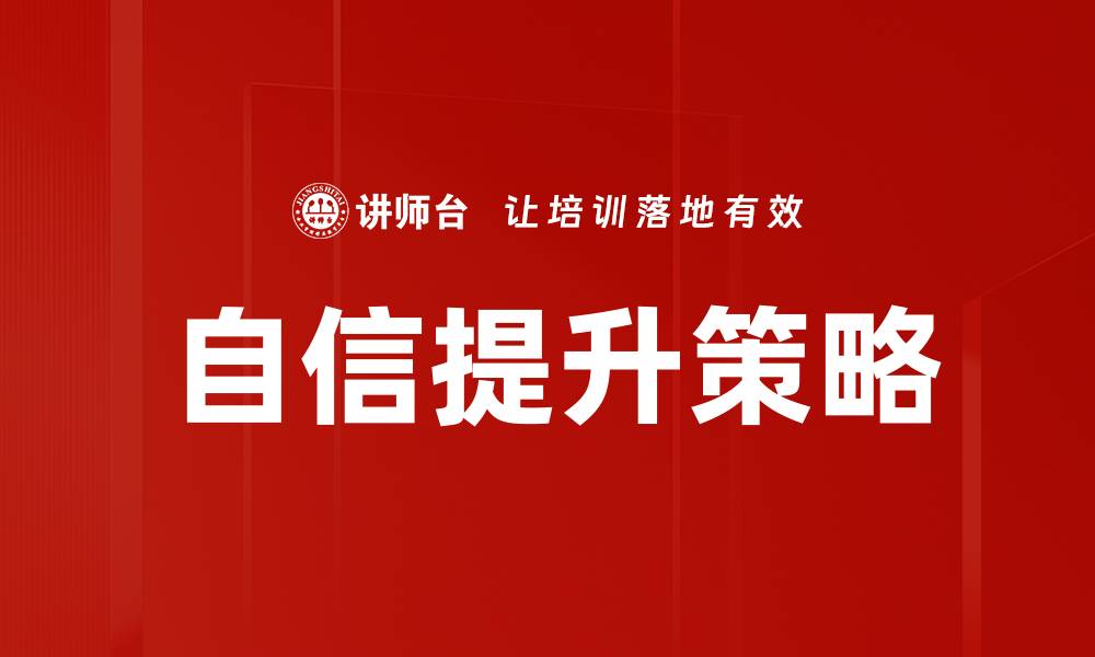 自信提升策略