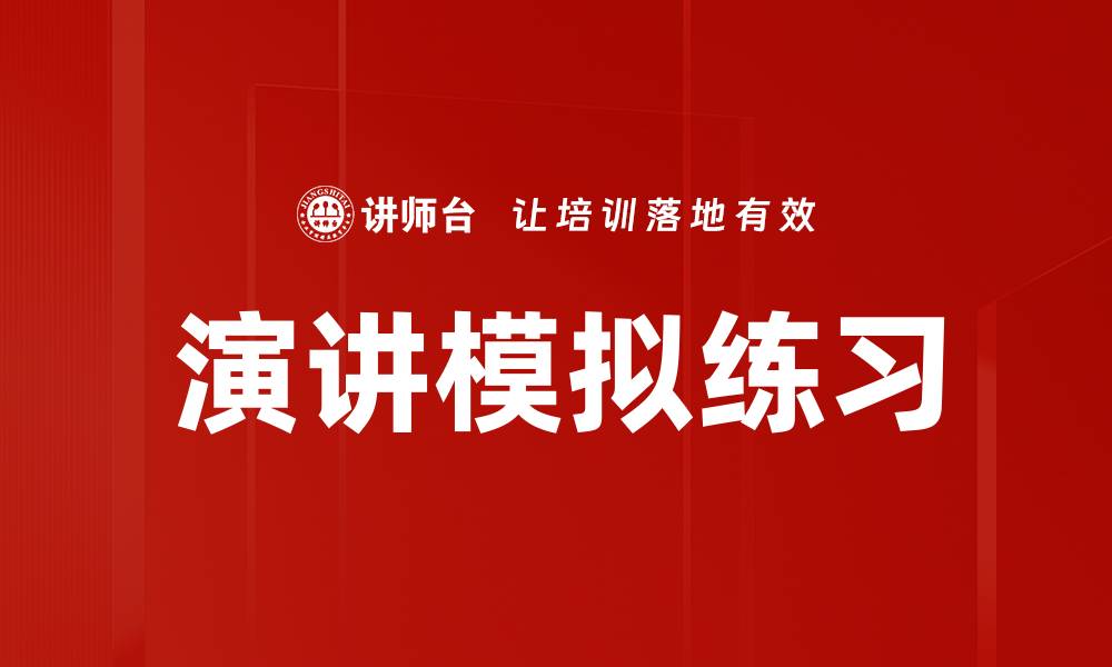 文章演讲模拟练习的缩略图