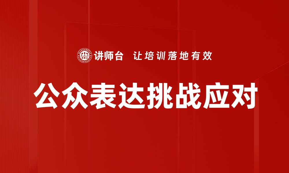 公众表达挑战应对