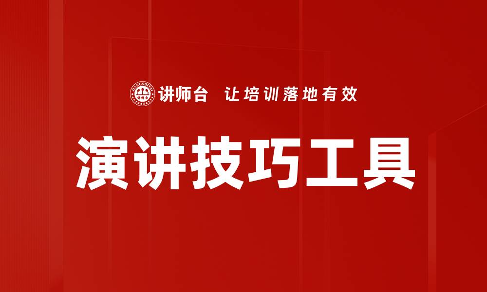 演讲技巧工具