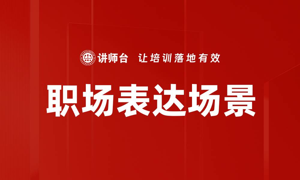文章职场表达场景的缩略图