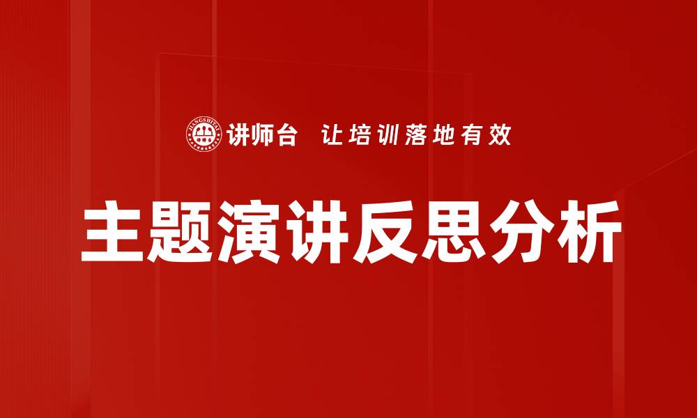 文章主题演讲反思分析的缩略图