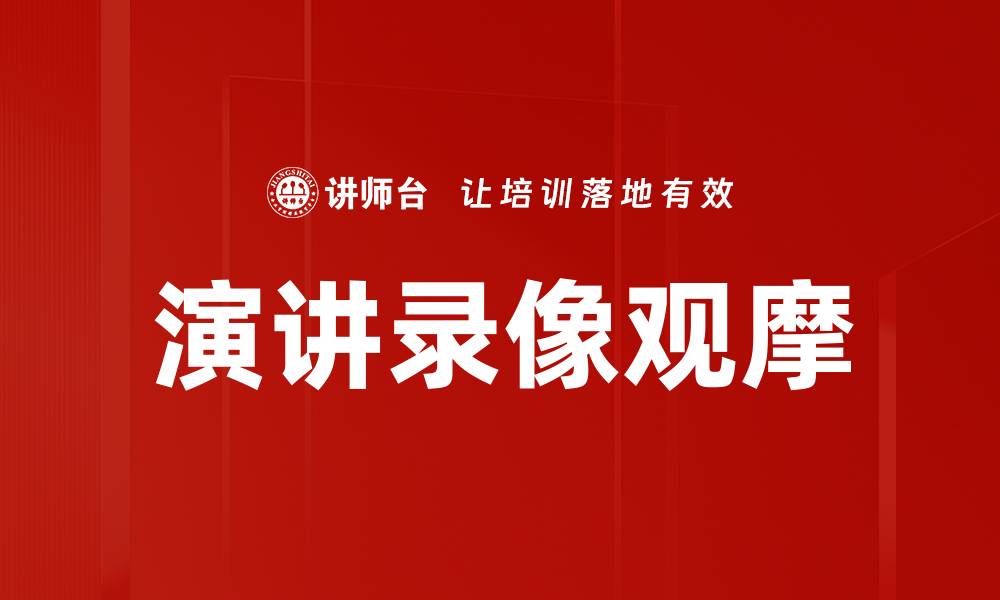 文章演讲录像观摩的缩略图