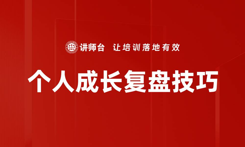 文章个人成长复盘技巧的缩略图