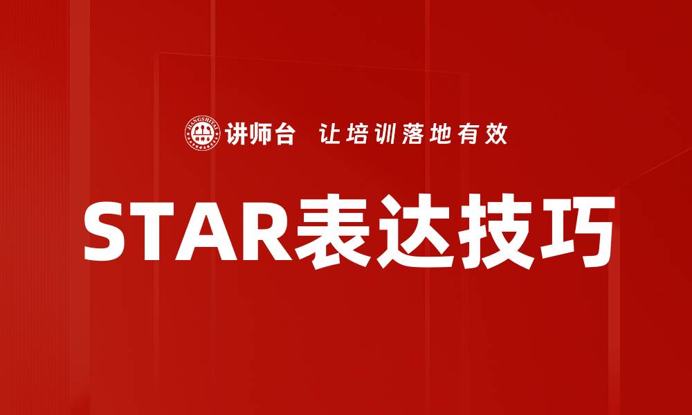 文章STAR表达技巧的缩略图