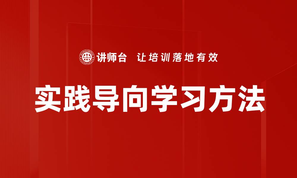 文章实践导向学习方法的缩略图