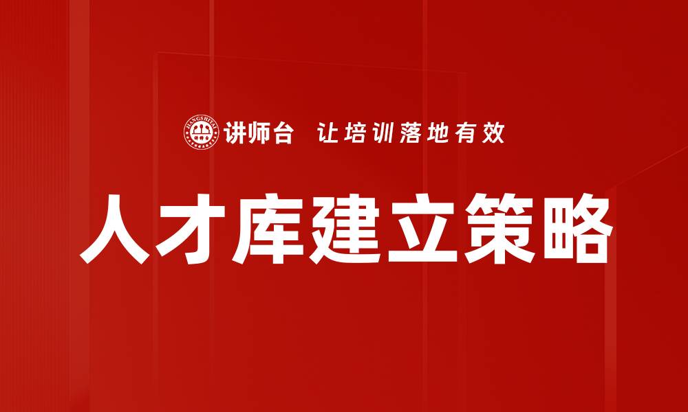 文章人才库建立策略的缩略图
