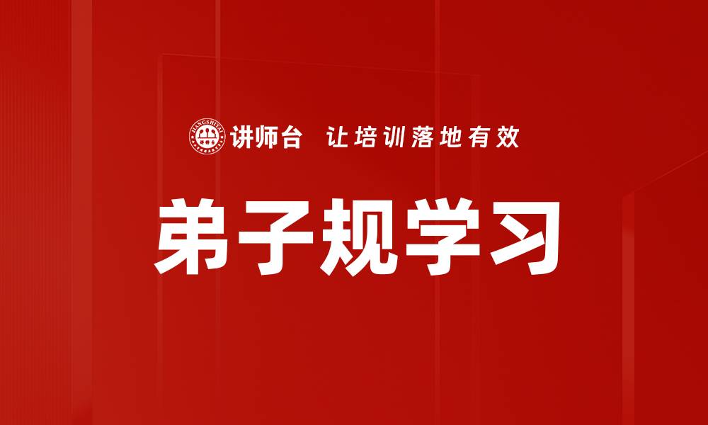 文章弟子规学习的缩略图