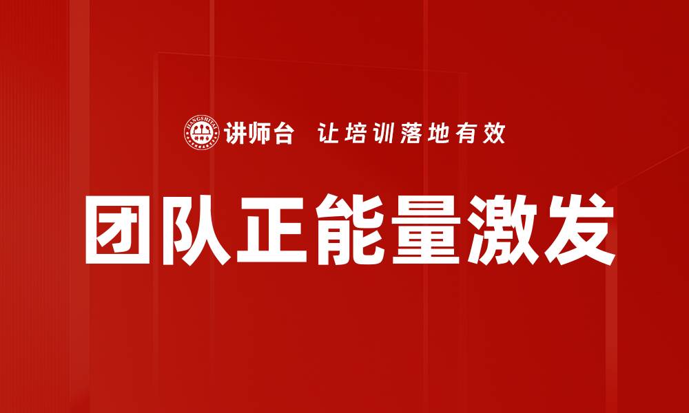 文章团队正能量激发的缩略图