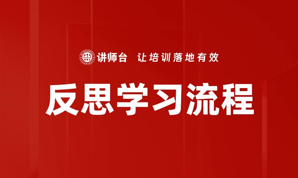 文章反思学习流程的缩略图