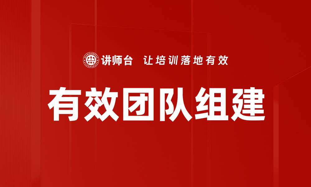 文章有效团队组建的缩略图