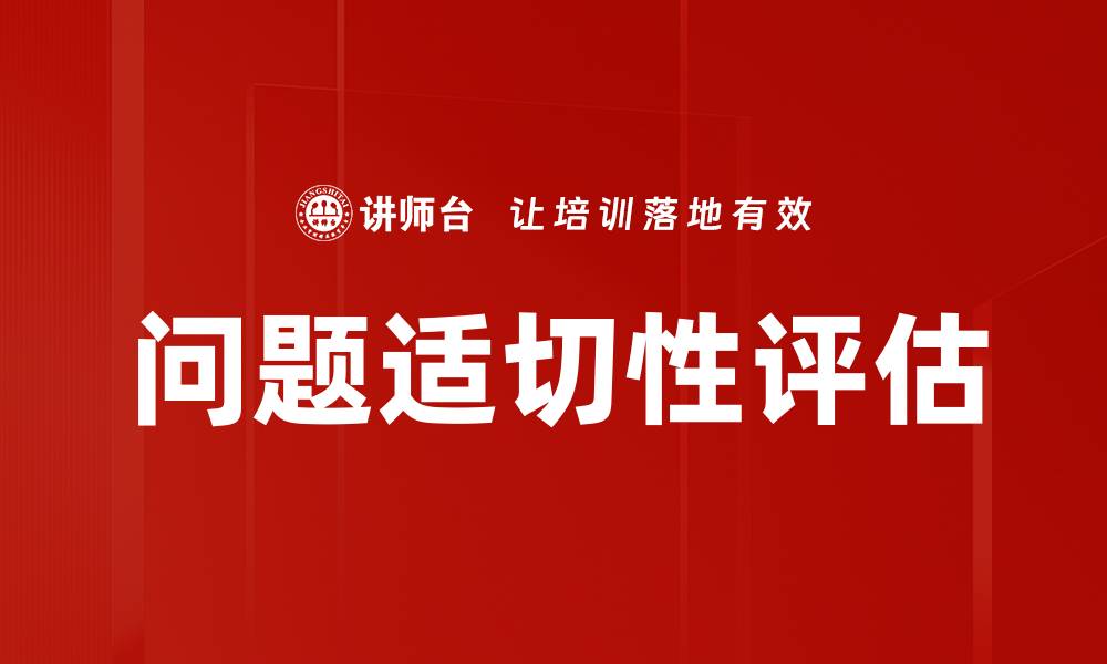 文章问题适切性评估的缩略图