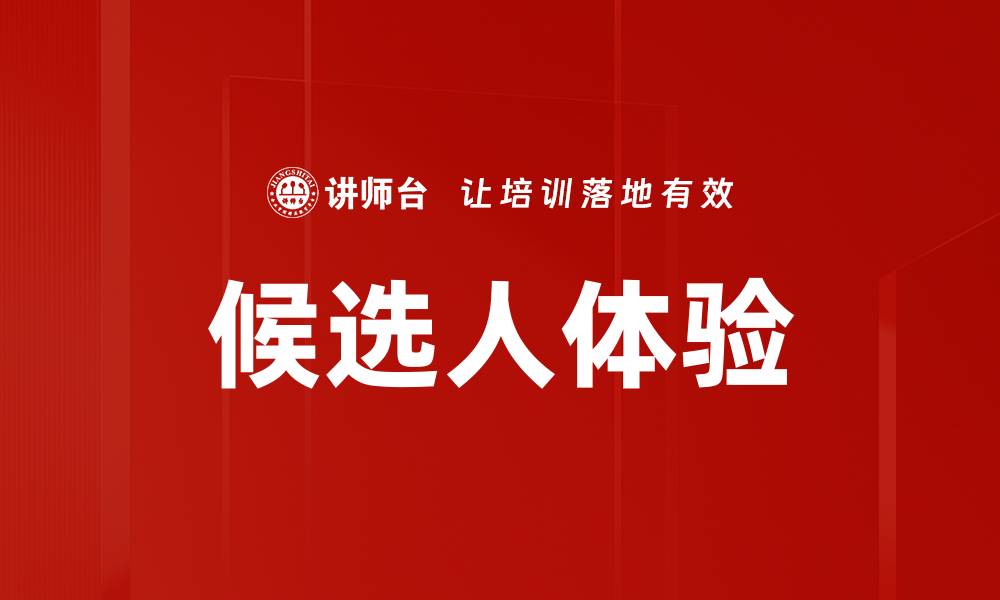 文章候选人体验的缩略图