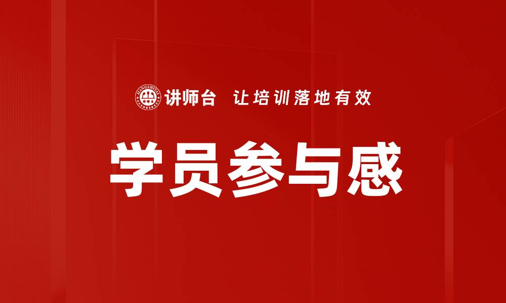文章学员参与感的缩略图