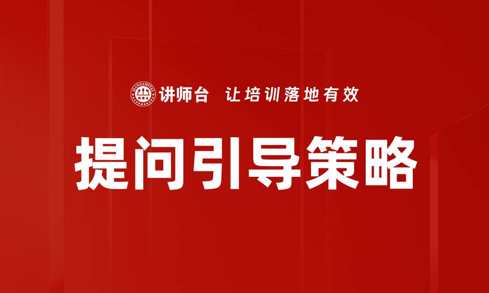 提问引导策略
