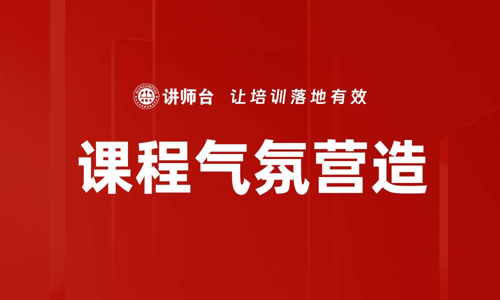 文章课程气氛营造的缩略图