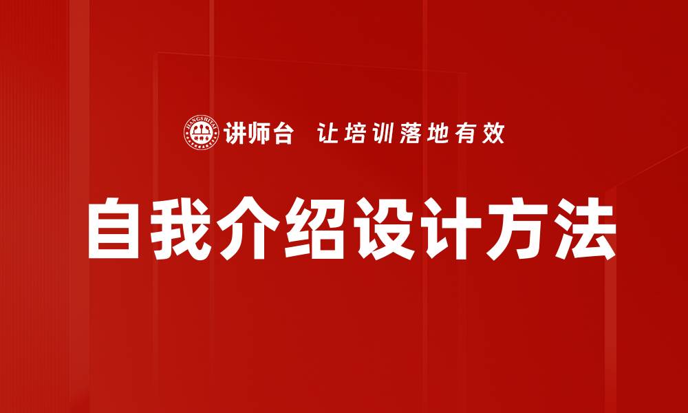 文章自我介绍设计方法的缩略图