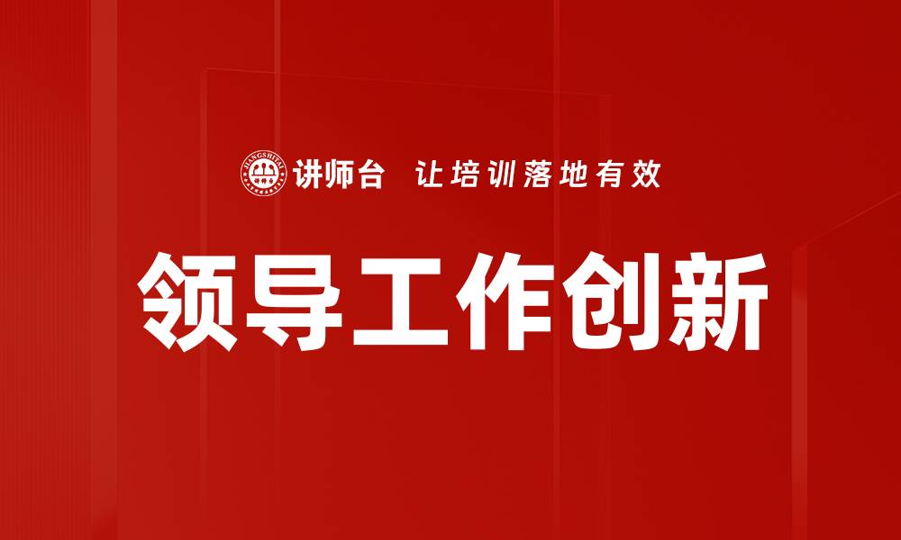 文章领导工作创新的缩略图