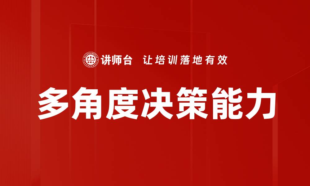 文章多角度决策能力的缩略图