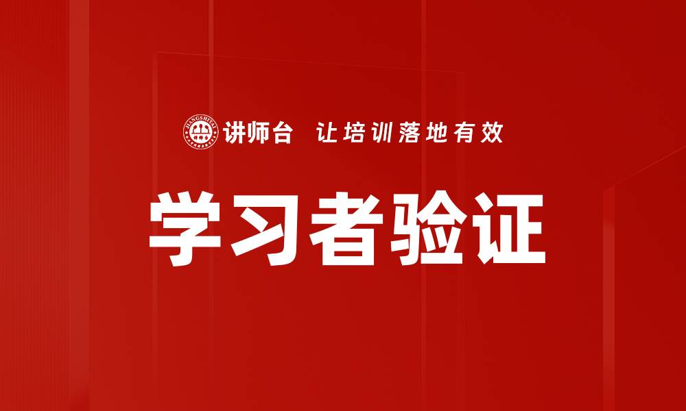 学习者验证