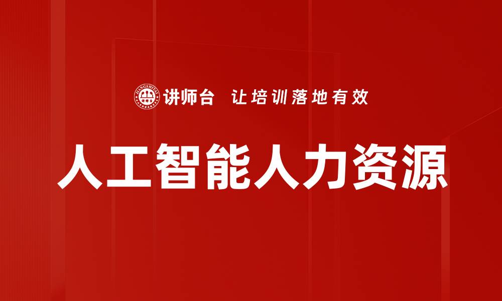 文章人工智能人力资源的缩略图