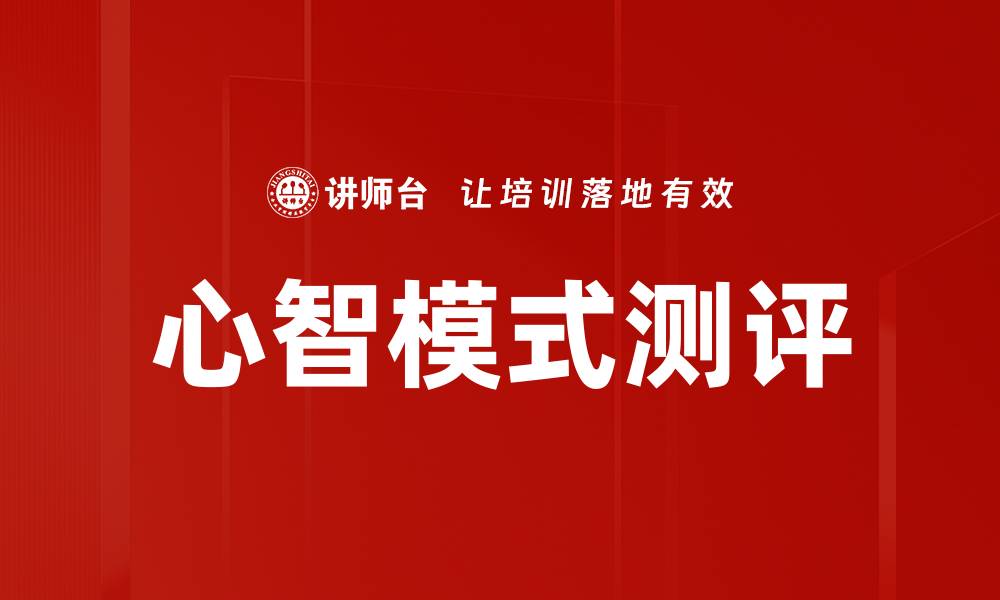 心智模式测评