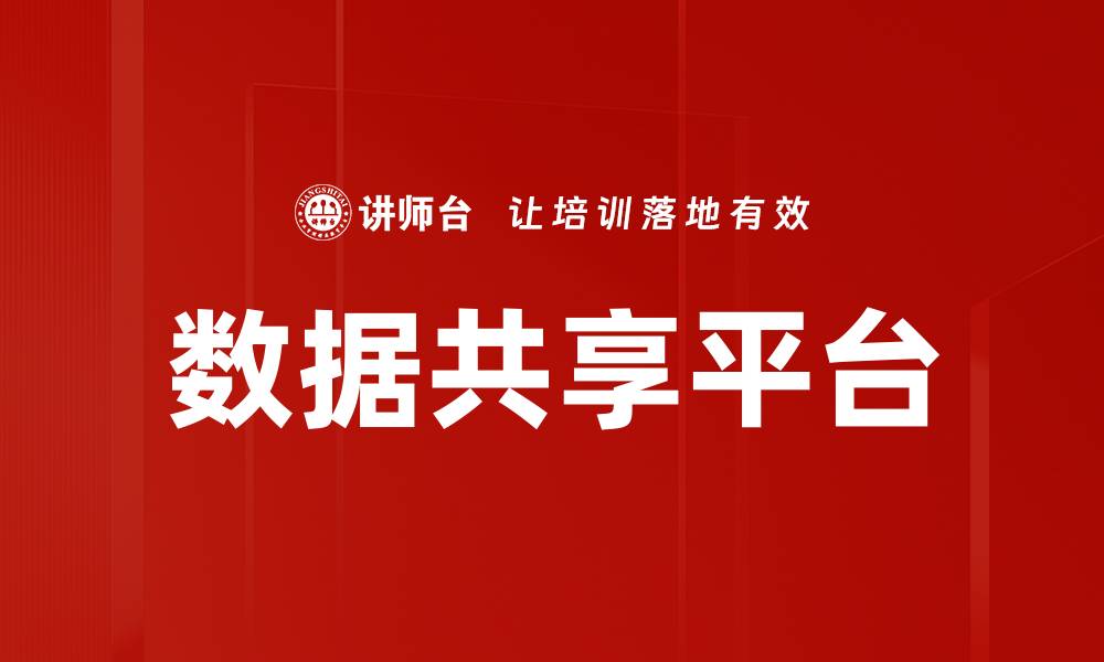 文章数据共享平台的缩略图