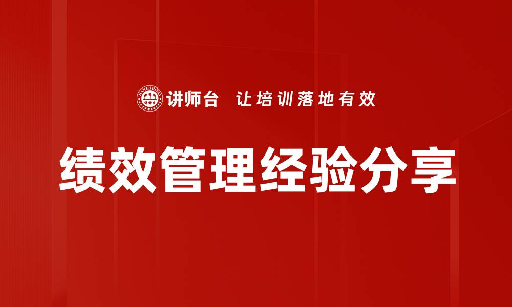 绩效管理经验分享