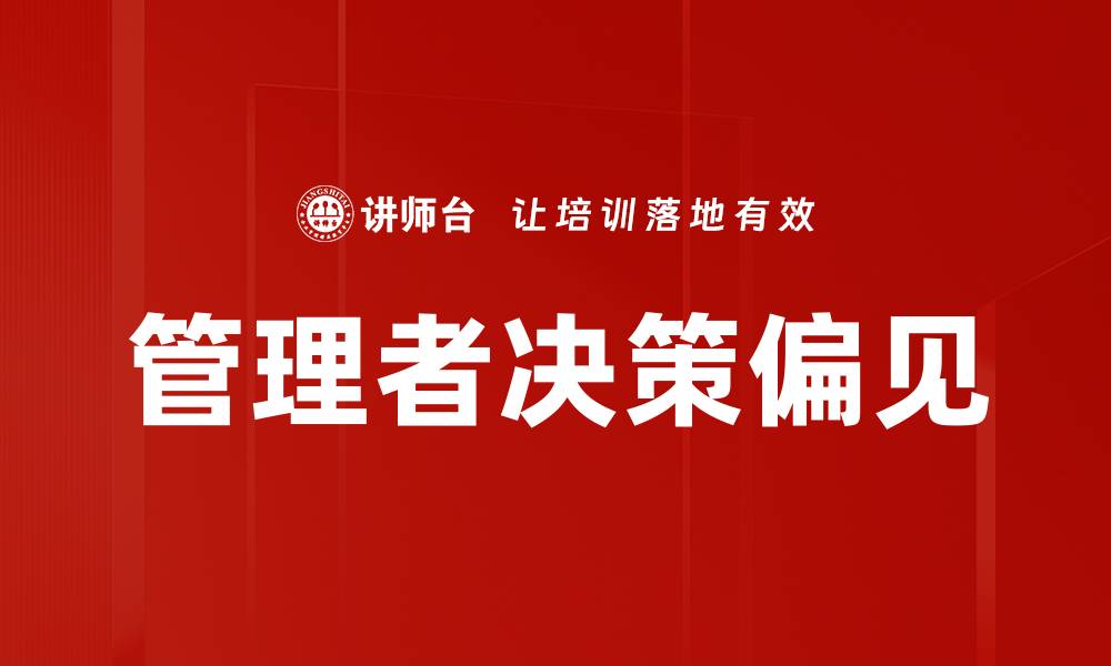 文章管理者决策偏见的缩略图