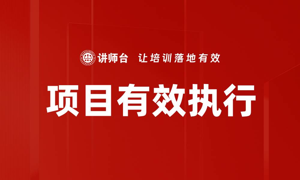 文章项目有效执行的缩略图
