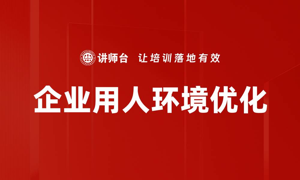 文章企业用人环境优化的缩略图