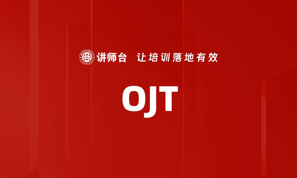 文章OJT的缩略图