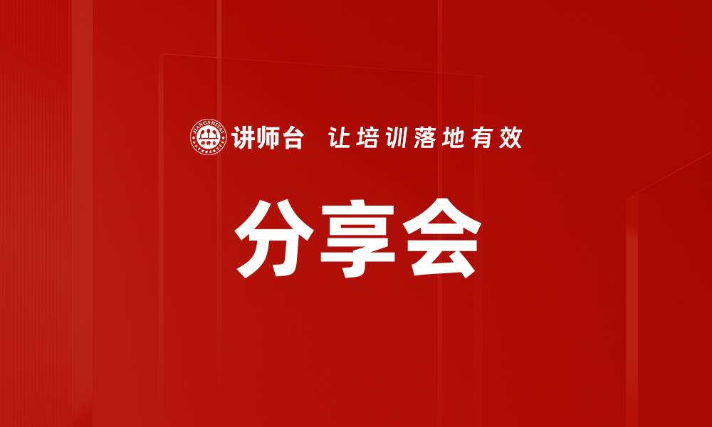 文章分享会的缩略图