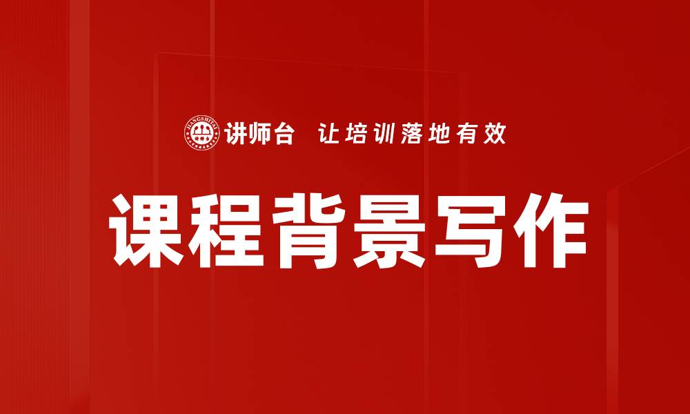 文章课程背景写作的缩略图