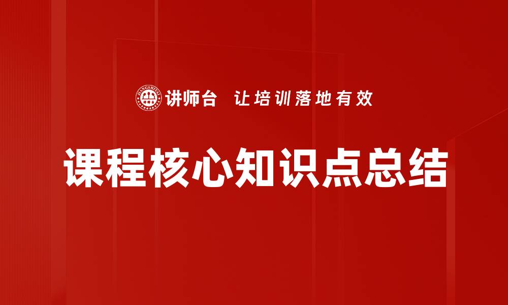 课程核心知识点总结