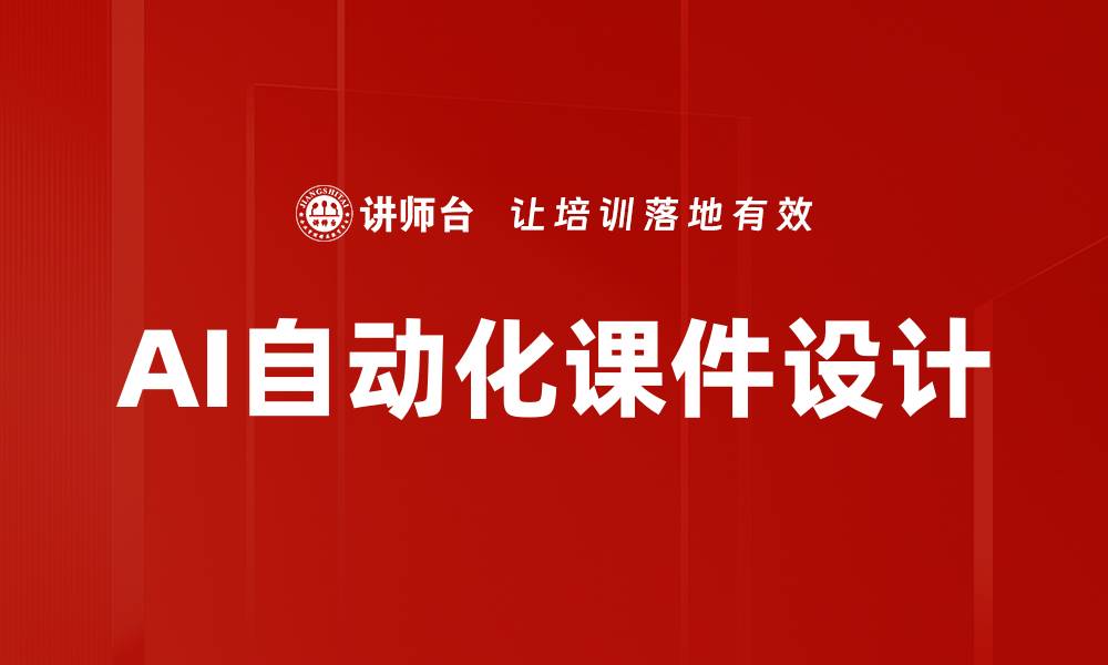 文章AI自动化课件设计的缩略图