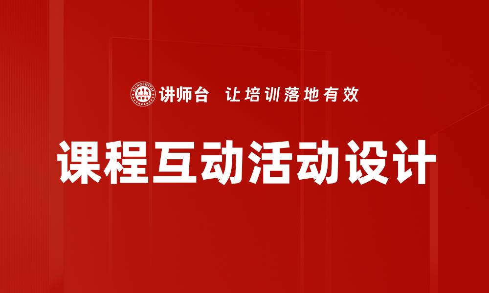 文章课程互动活动设计的缩略图