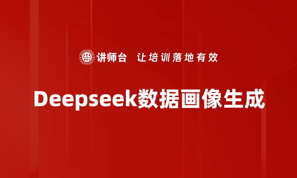 文章Deepseek数据画像生成的缩略图