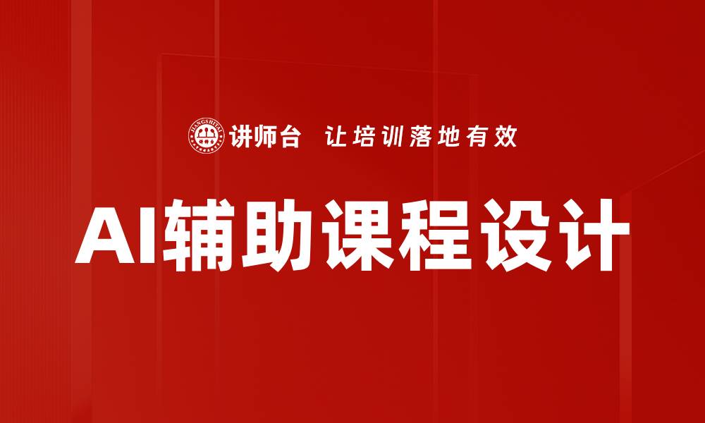 AI辅助课程设计