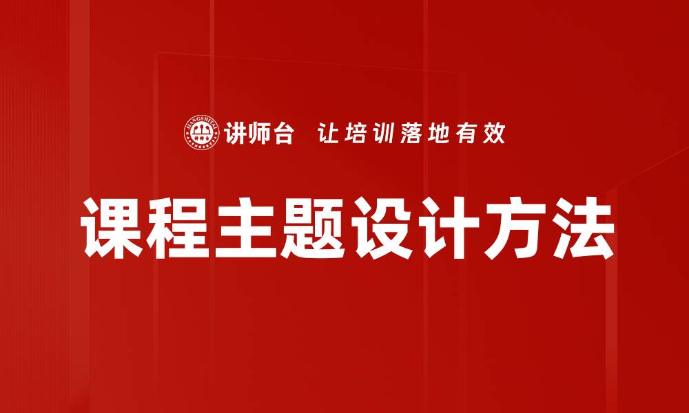 课程主题设计方法