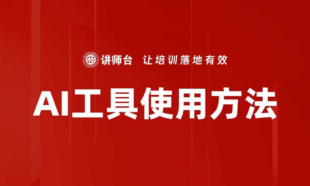 文章AI工具使用方法的缩略图